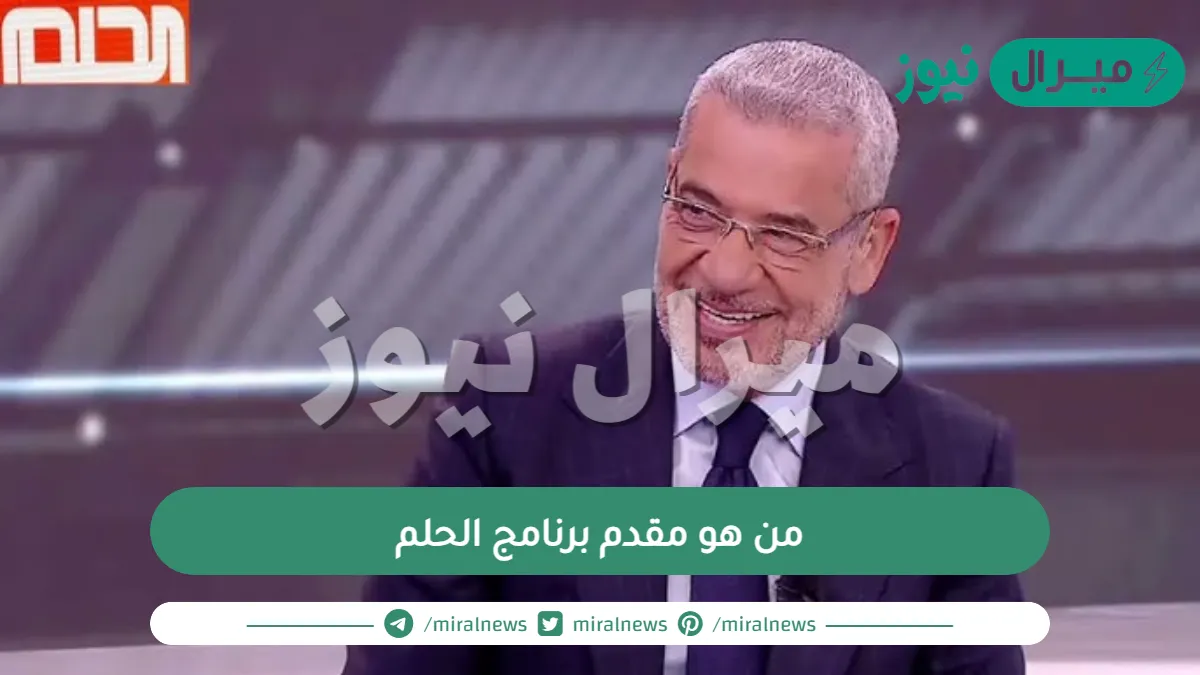 من هو مقدم برنامج الحلم