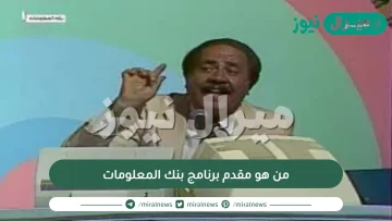 من هو مقدم برنامج بنك المعلومات