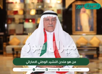 من هو ملحن النشيد الوطني الاماراتي