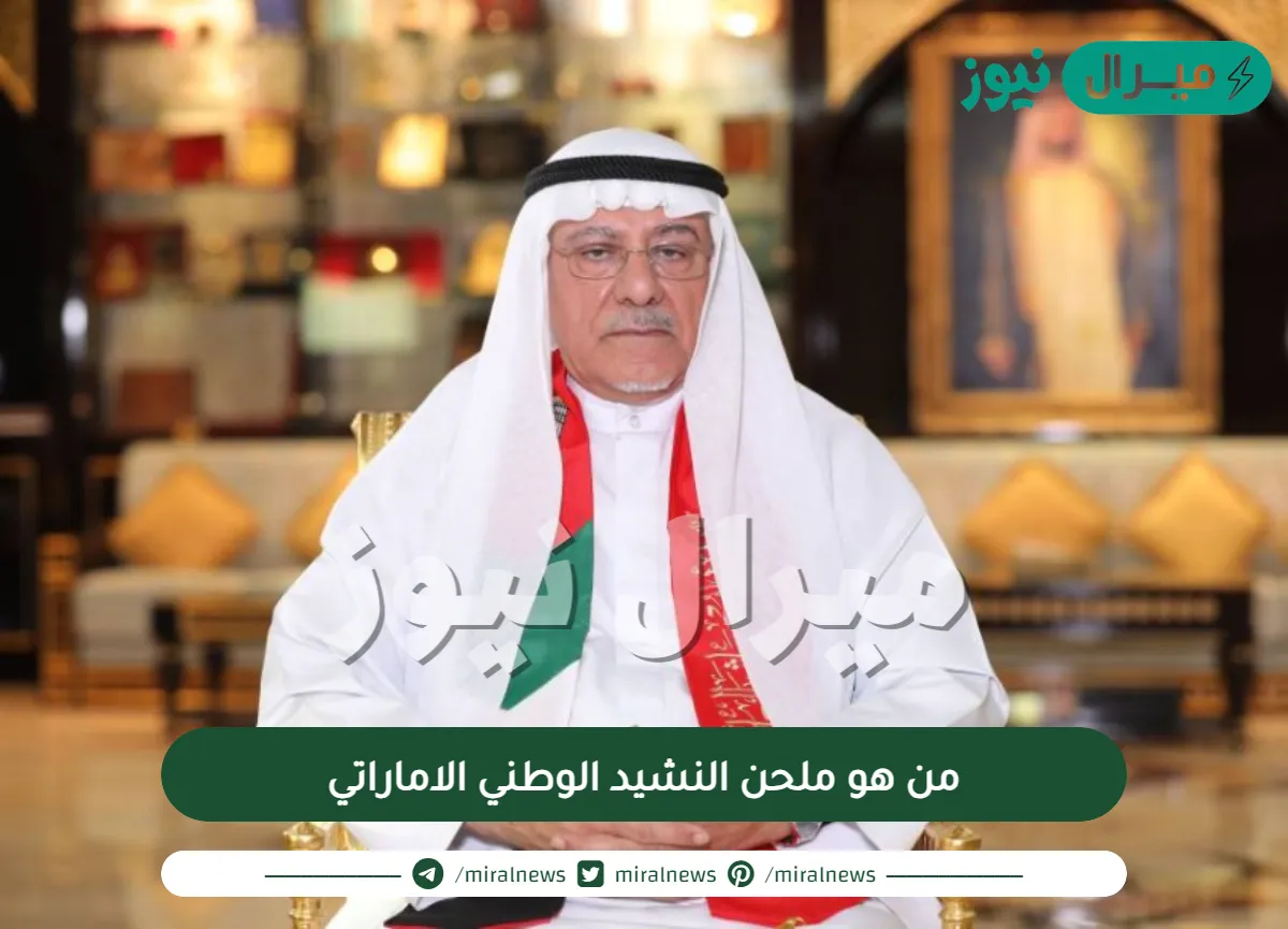من هو ملحن النشيد الوطني الاماراتي