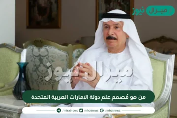 من هو مُصمم علم دولة الامارات العربية المتحدة