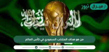 من هو هداف المنتخب السعودي في كأس العالم