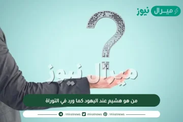 من هو هشيم عند اليهود كما ورد في التوراة