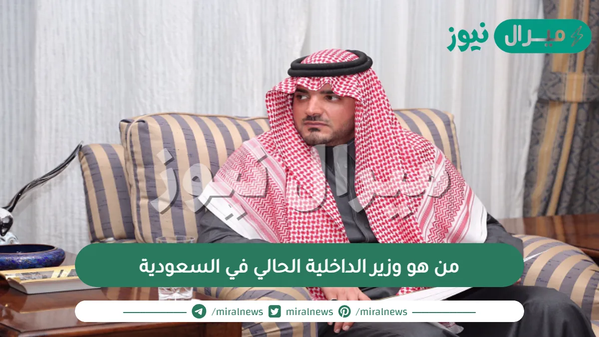 من هو وزير الداخلية الحالي في السعودية