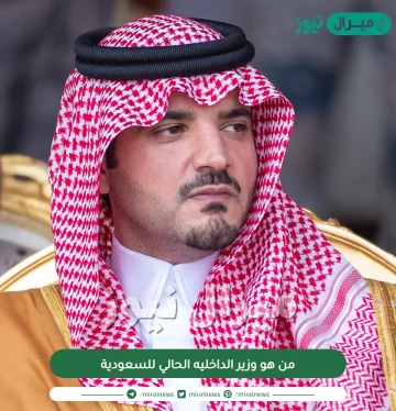 من هو وزير الداخليه الحالي للسعودية