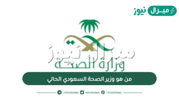 من هو وزير الصحة السعودي الحالي