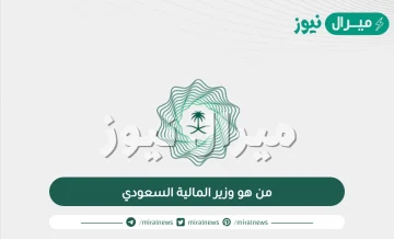 من هو وزير المالية السعودي