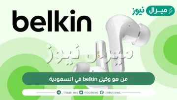 من هو وكيل belkin في السعودية