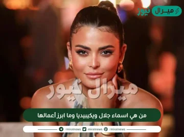 من هي اسماء جلال ويكيبيديا وما ابرز أعمالها