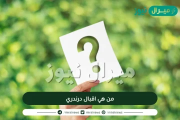 من هي اقبال درندري