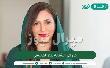 من هي الشيخة بدور القاسمي ابنة حاكم الشارقة ورئيسة الجامعة الأميركية