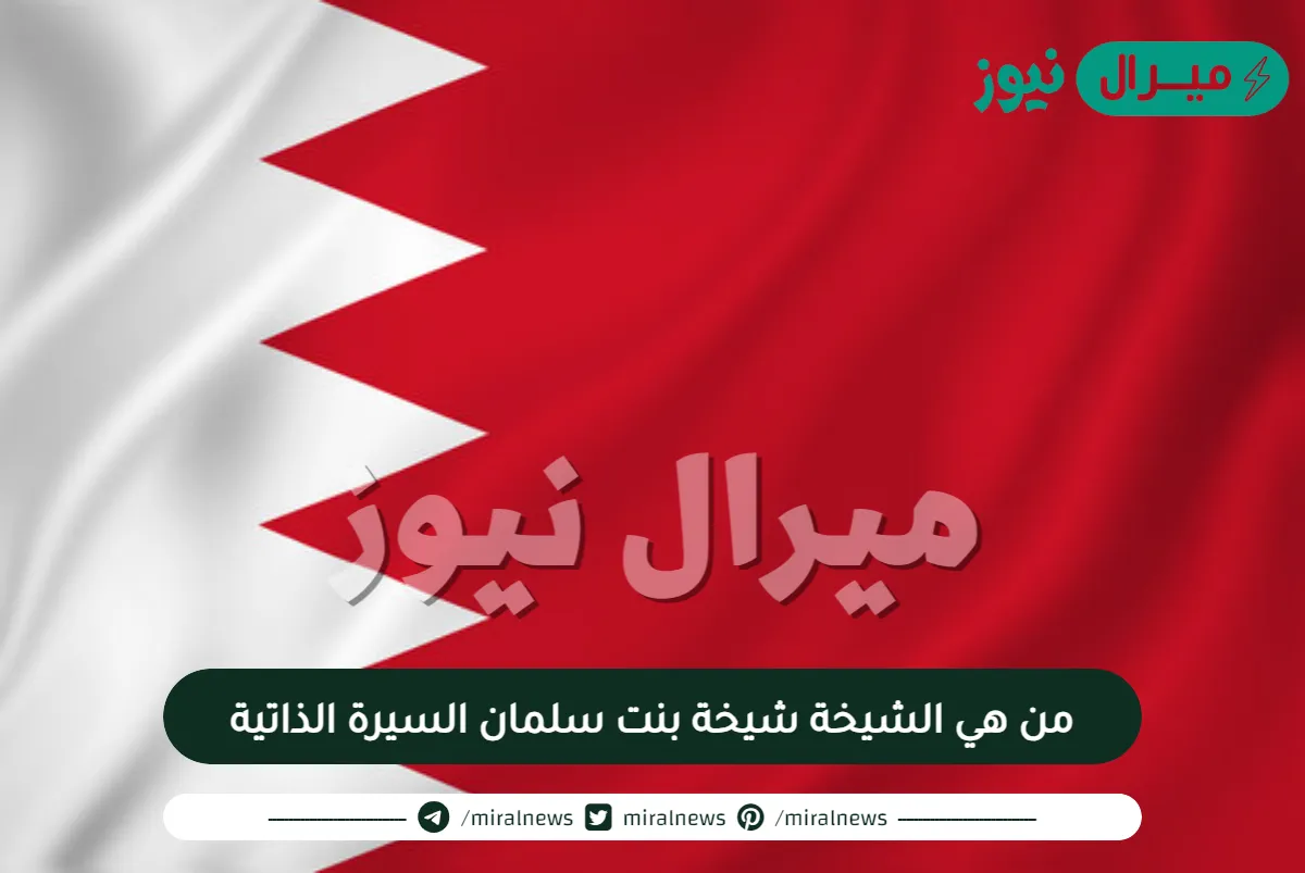 من هي الشيخة شيخة بنت سلمان السيرة الذاتية