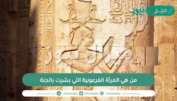 من هي المرأة الفرعونية التي بشرت بالجنة