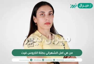 من هي امل الشهراني بطلة الكورس فيت