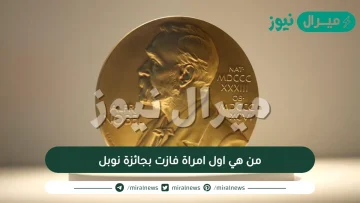 من هي اول امراة فازت بجائزة نوبل