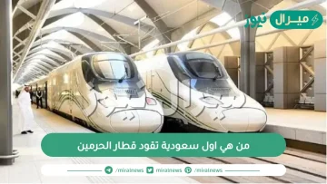 من هي اول سعودية تقود قطار الحرمين