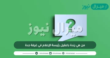 من هي رندة باعقيل رئيسة الإعلام في غرفة جدة