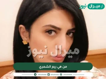 من هي ريم الشمري