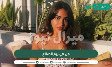 من هي ريم الصانع