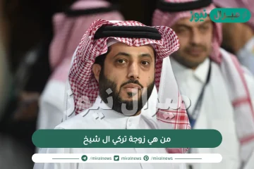 من هي زوجة تركي ال شيخ