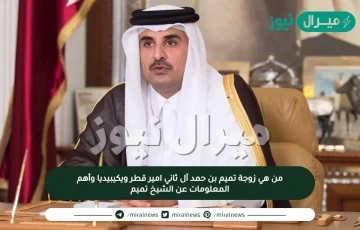 من هي زوجة تميم بن حمد آل ثاني امير قطر ويكيبيديا وأهم المعلومات عن الشيخ تميم