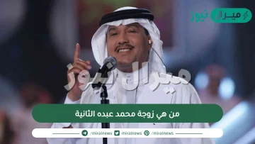 من هي زوجة محمد عبده الثانية