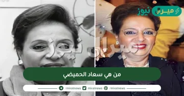 من هي سعاد الحميضي