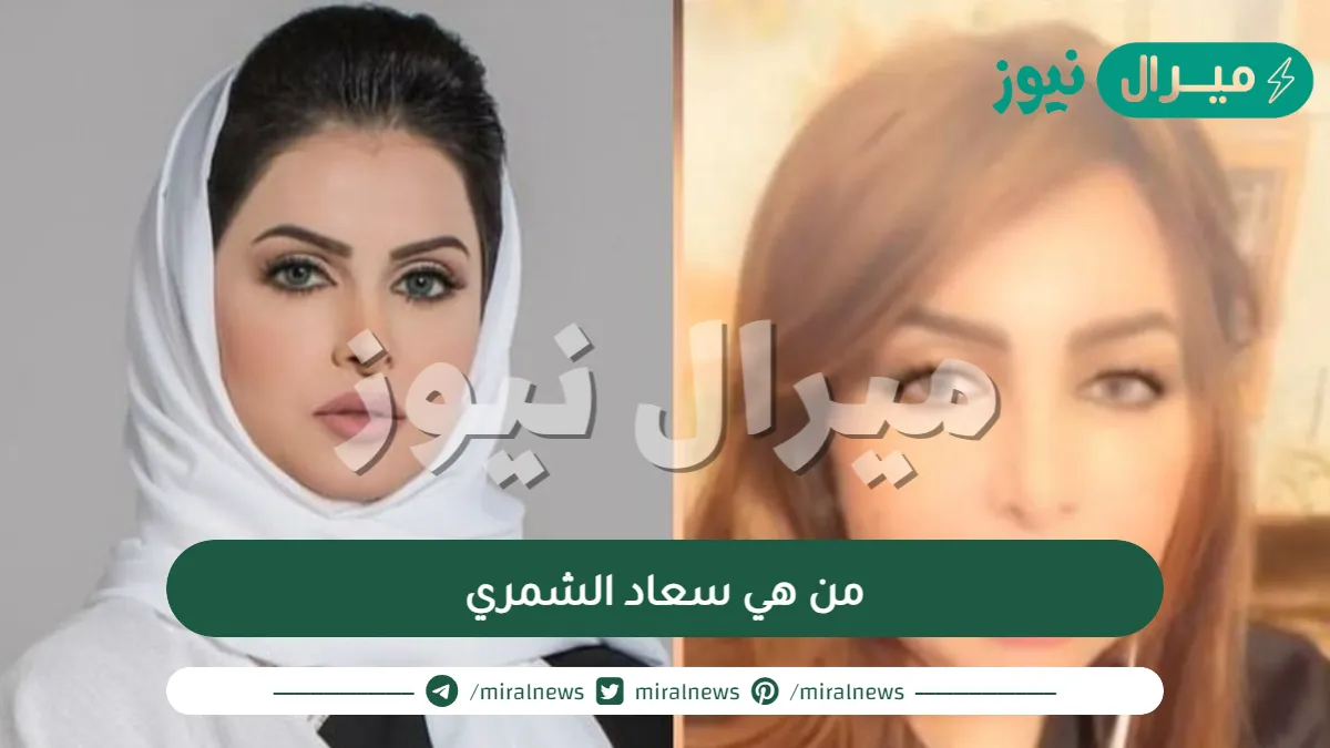 من هي سعاد الشمري
