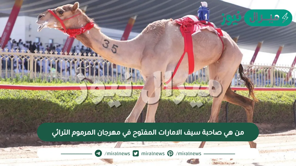 من هي صاحبة سيف الامارات المفتوح في مهرجان المرموم التراثي