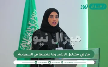 من هي مشاعل الرشيد وما منصبها في السعودية