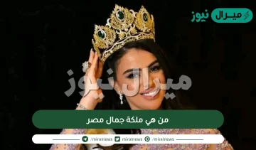 من هي ملكة جمال مصر وكم عمرها