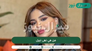 من هي نهى نبيل