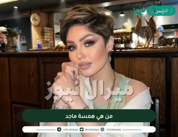 من هي همسة ماجد الاعلامية العراقية ويكيبيديا