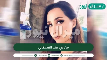 من هي هند القحطاني