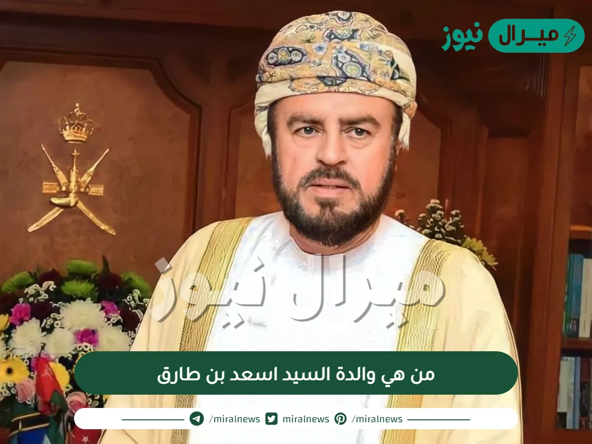 من هي والدة السيد اسعد بن طارق