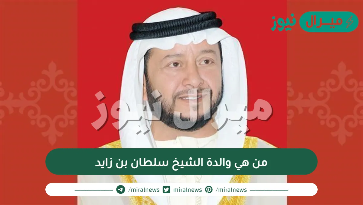 من هي والدة الشيخ سلطان بن زايد