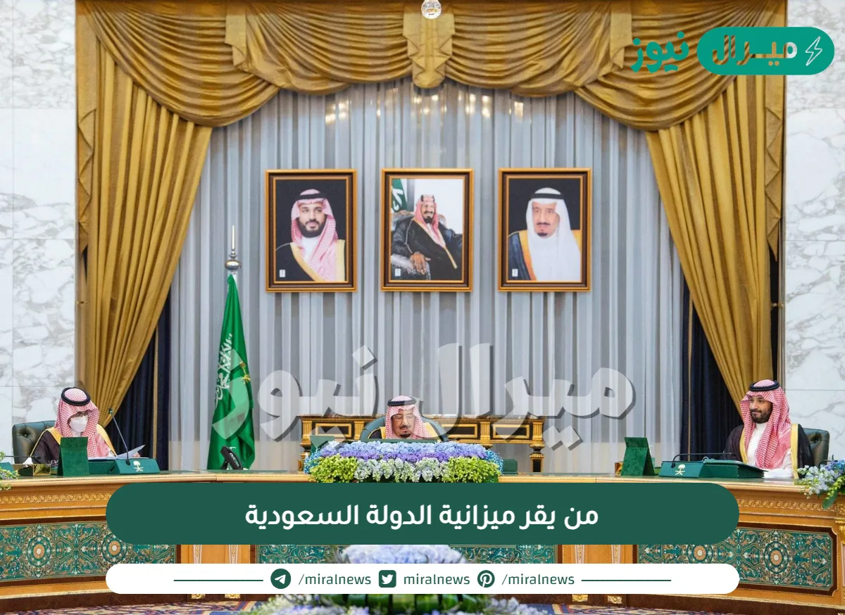 من يقر ميزانية الدولة السعودية