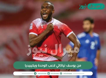 من يوسف نياكاتي لاعب الوحدة ويكيبيديا