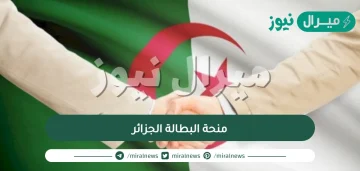 من هي شروط منحة البطالة