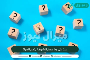 منذ متى بدأ جهاز الشرطة يضم المرأة