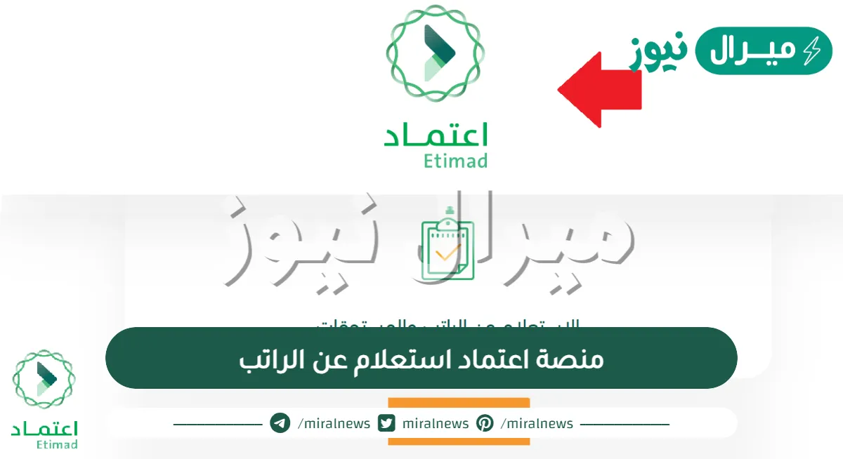 رابط منصة اعتماد استعلام عن الراتب وبيانات الموظف