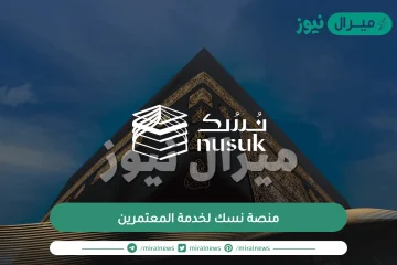 رابط منصة نسك لخدمة المعتمرين في السعودية