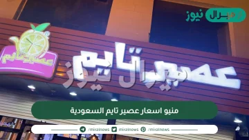 منيو اسعار عصير تايم السعودية