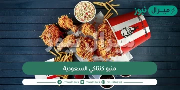 منيو كنتاكي السعودية