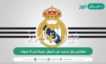 مهاجم ريال مدريد من اصول عربية من 6 حروف كلمة السر