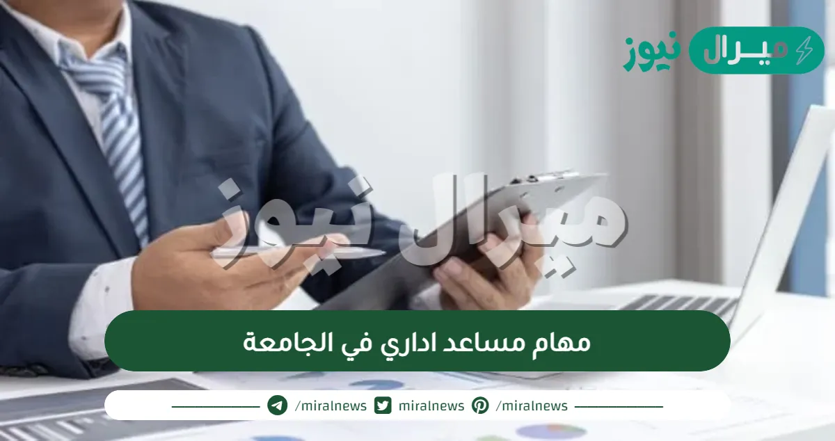 مهام مساعد اداري في الجامعة