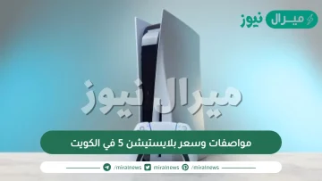 مواصفات وسعر بلايستيشن 5 في الكويت