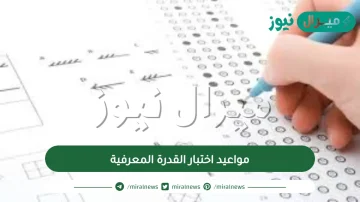مواعيد اختبار القدرة المعرفية