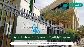 مواعيد اختبار الهيئة السعودية للتخصصات الصحية