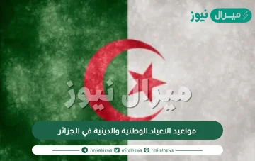 مواعيد الاعياد الوطنية والدينية في الجزائر